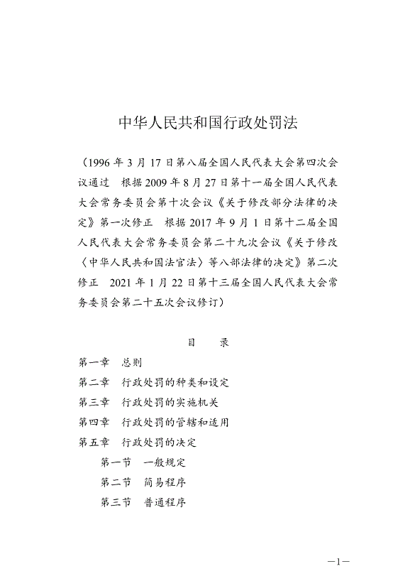 《中華人民共和國行政處罰法》最新版2021年7月15日生效